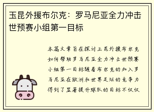 玉昆外援布尔克：罗马尼亚全力冲击世预赛小组第一目标