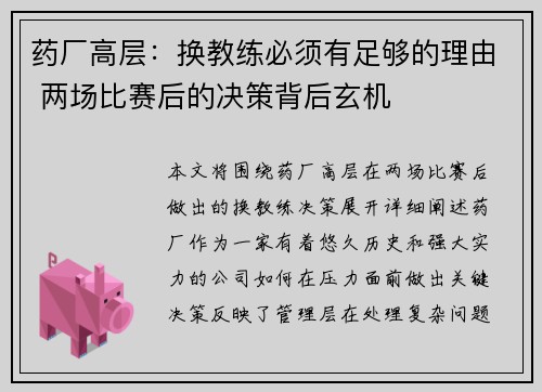 药厂高层：换教练必须有足够的理由 两场比赛后的决策背后玄机