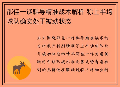 邵佳一谈韩导精准战术解析 称上半场球队确实处于被动状态