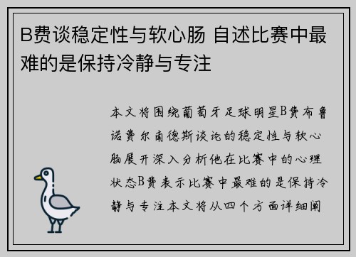 B费谈稳定性与软心肠 自述比赛中最难的是保持冷静与专注