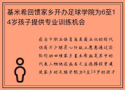 基米希回馈家乡开办足球学院为6至14岁孩子提供专业训练机会