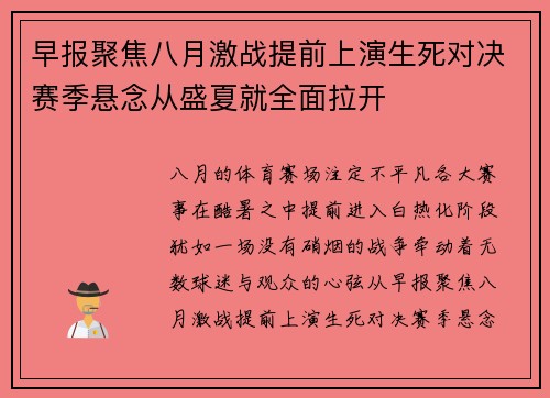 早报聚焦八月激战提前上演生死对决赛季悬念从盛夏就全面拉开