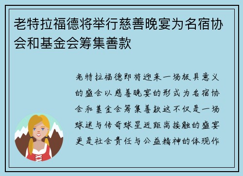 老特拉福德将举行慈善晚宴为名宿协会和基金会筹集善款