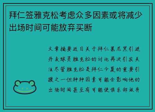 拜仁签雅克松考虑众多因素或将减少出场时间可能放弃买断