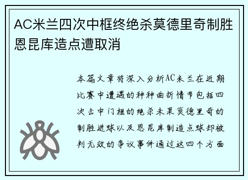 AC米兰四次中框终绝杀莫德里奇制胜恩昆库造点遭取消