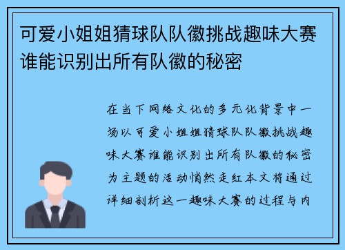 可爱小姐姐猜球队队徽挑战趣味大赛谁能识别出所有队徽的秘密