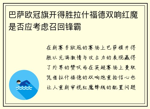 巴萨欧冠旗开得胜拉什福德双响红魔是否应考虑召回锋霸