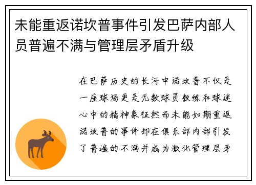 未能重返诺坎普事件引发巴萨内部人员普遍不满与管理层矛盾升级
