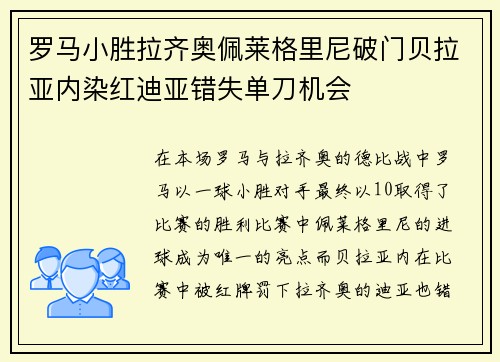 罗马小胜拉齐奥佩莱格里尼破门贝拉亚内染红迪亚错失单刀机会