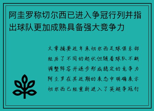 阿圭罗称切尔西已进入争冠行列并指出球队更加成熟具备强大竞争力