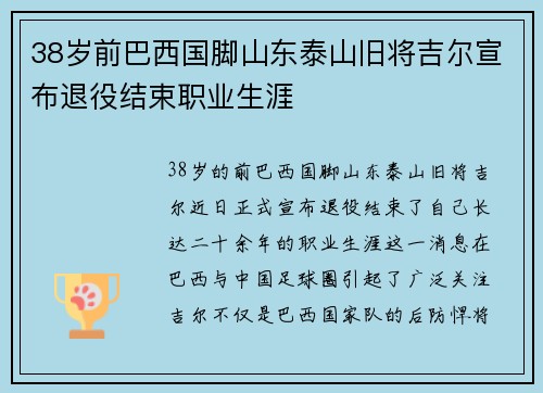 38岁前巴西国脚山东泰山旧将吉尔宣布退役结束职业生涯