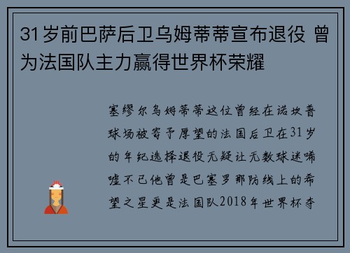 31岁前巴萨后卫乌姆蒂蒂宣布退役 曾为法国队主力赢得世界杯荣耀