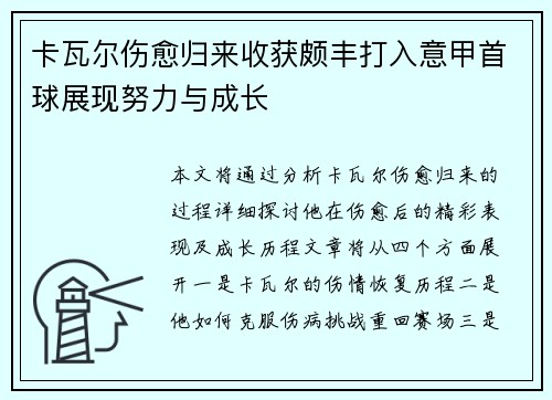 卡瓦尔伤愈归来收获颇丰打入意甲首球展现努力与成长