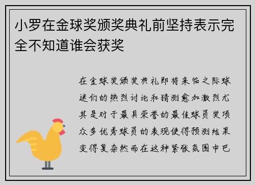 小罗在金球奖颁奖典礼前坚持表示完全不知道谁会获奖