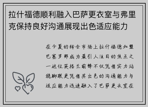 拉什福德顺利融入巴萨更衣室与弗里克保持良好沟通展现出色适应能力