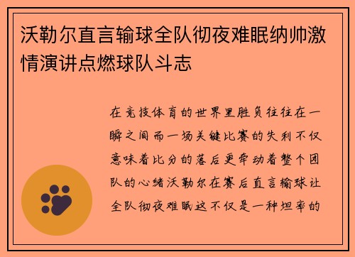 沃勒尔直言输球全队彻夜难眠纳帅激情演讲点燃球队斗志