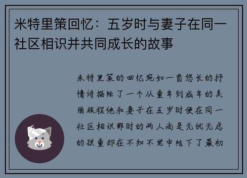 米特里策回忆：五岁时与妻子在同一社区相识并共同成长的故事