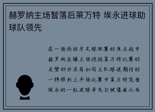 赫罗纳主场暂落后莱万特 埃永进球助球队领先