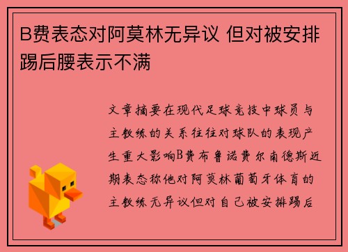 B费表态对阿莫林无异议 但对被安排踢后腰表示不满