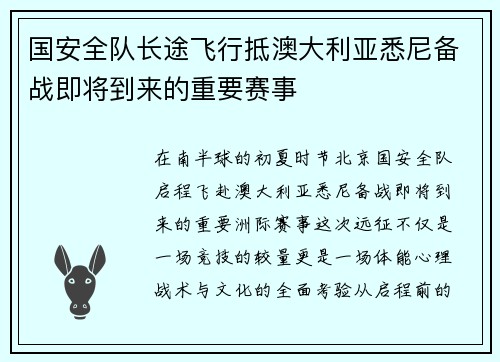 国安全队长途飞行抵澳大利亚悉尼备战即将到来的重要赛事