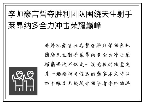 李帅豪言誓夺胜利团队围绕天生射手莱昂纳多全力冲击荣耀巅峰