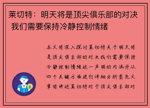 莱切特：明天将是顶尖俱乐部的对决 我们需要保持冷静控制情绪