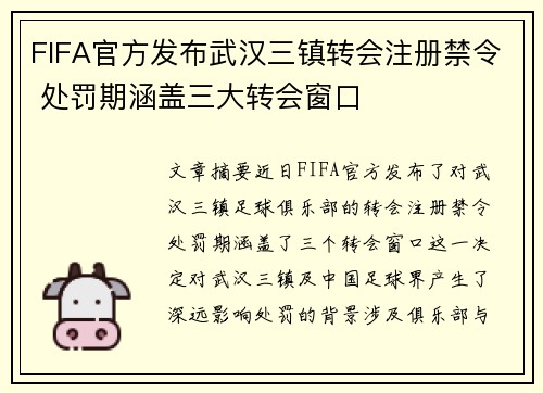FIFA官方发布武汉三镇转会注册禁令 处罚期涵盖三大转会窗口