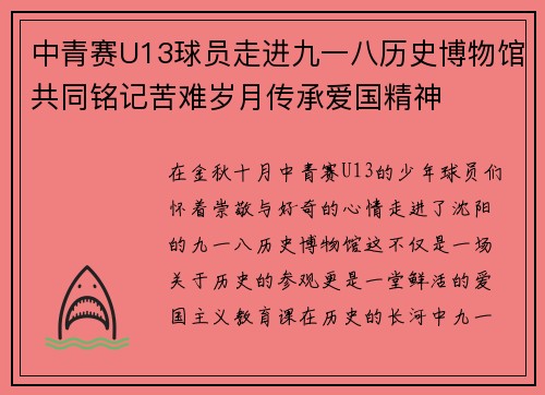 中青赛U13球员走进九一八历史博物馆共同铭记苦难岁月传承爱国精神