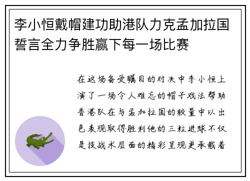 李小恒戴帽建功助港队力克孟加拉国誓言全力争胜赢下每一场比赛