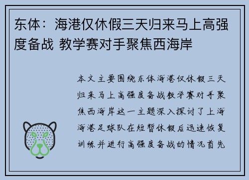 东体：海港仅休假三天归来马上高强度备战 教学赛对手聚焦西海岸