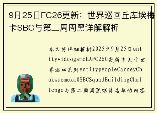 9月25日FC26更新：世界巡回丘库埃梅卡SBC与第二周周黑详解解析