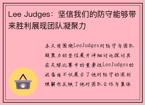Lee Judges：坚信我们的防守能够带来胜利展现团队凝聚力