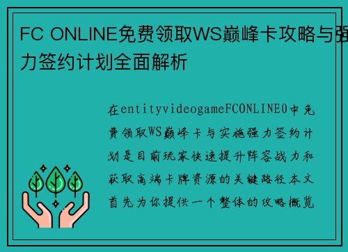 FC ONLINE免费领取WS巅峰卡攻略与强力签约计划全面解析
