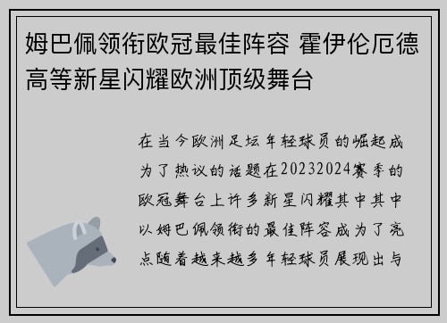 姆巴佩领衔欧冠最佳阵容 霍伊伦厄德高等新星闪耀欧洲顶级舞台