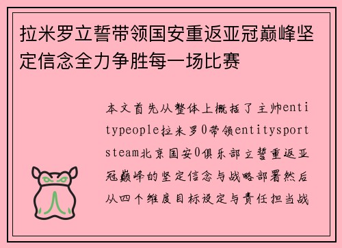 拉米罗立誓带领国安重返亚冠巅峰坚定信念全力争胜每一场比赛