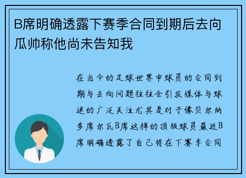 B席明确透露下赛季合同到期后去向 瓜帅称他尚未告知我