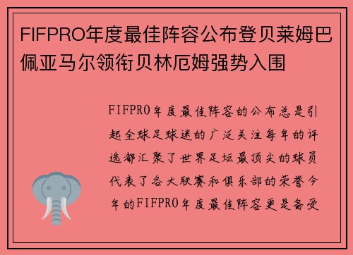 FIFPRO年度最佳阵容公布登贝莱姆巴佩亚马尔领衔贝林厄姆强势入围