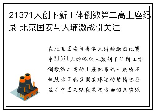 21371人创下新工体倒数第二高上座纪录 北京国安与大埔激战引关注