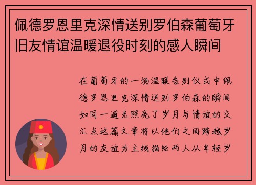 佩德罗恩里克深情送别罗伯森葡萄牙旧友情谊温暖退役时刻的感人瞬间 佩德罗恩里克深情送别罗伯森葡萄牙旧友情谊温暖退役时刻的感人瞬间