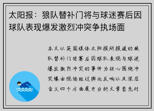 太阳报：狼队替补门将与球迷赛后因球队表现爆发激烈冲突争执场面
