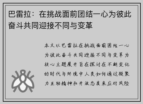 巴雷拉：在挑战面前团结一心为彼此奋斗共同迎接不同与变革