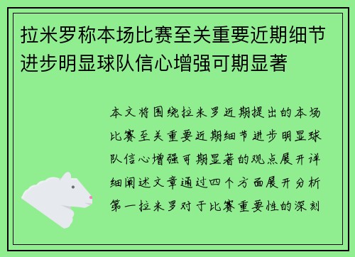 拉米罗称本场比赛至关重要近期细节进步明显球队信心增强可期显著