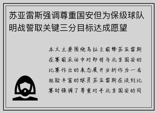 苏亚雷斯强调尊重国安但为保级球队明战誓取关键三分目标达成愿望
