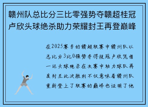 赣州队总比分三比零强势夺赣超桂冠卢欣头球绝杀助力荣耀封王再登巅峰