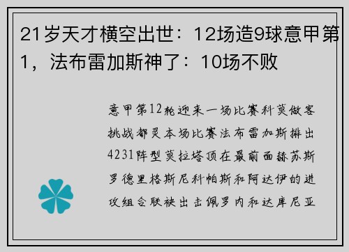 21岁天才横空出世：12场造9球意甲第1，法布雷加斯神了：10场不败