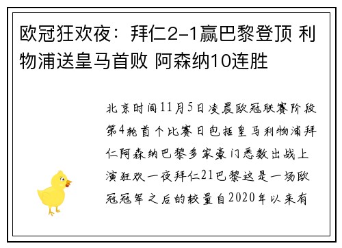 欧冠狂欢夜：拜仁2-1赢巴黎登顶 利物浦送皇马首败 阿森纳10连胜