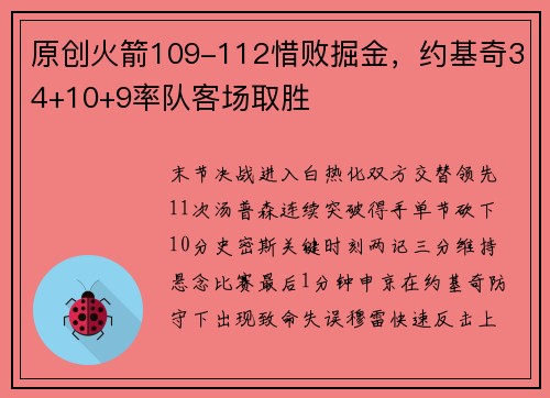 原创火箭109-112惜败掘金，约基奇34+10+9率队客场取胜