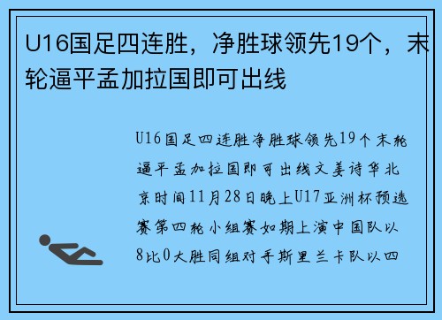 U16国足四连胜，净胜球领先19个，末轮逼平孟加拉国即可出线