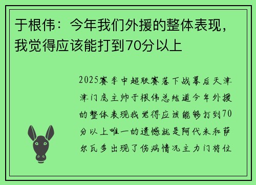 于根伟：今年我们外援的整体表现，我觉得应该能打到70分以上