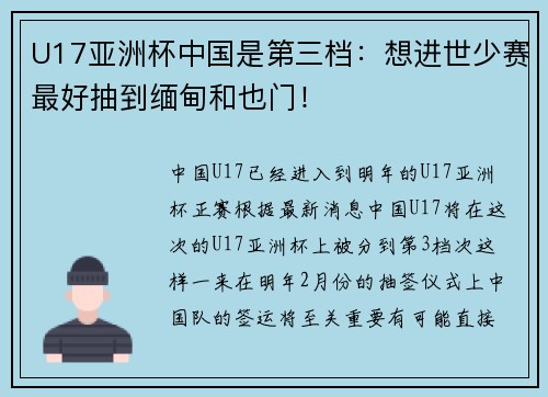 U17亚洲杯中国是第三档：想进世少赛最好抽到缅甸和也门！